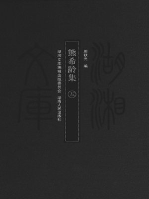 cover image of 熊希龄集（五）( Collected Works of Xiong Xiling Vol. 5)
